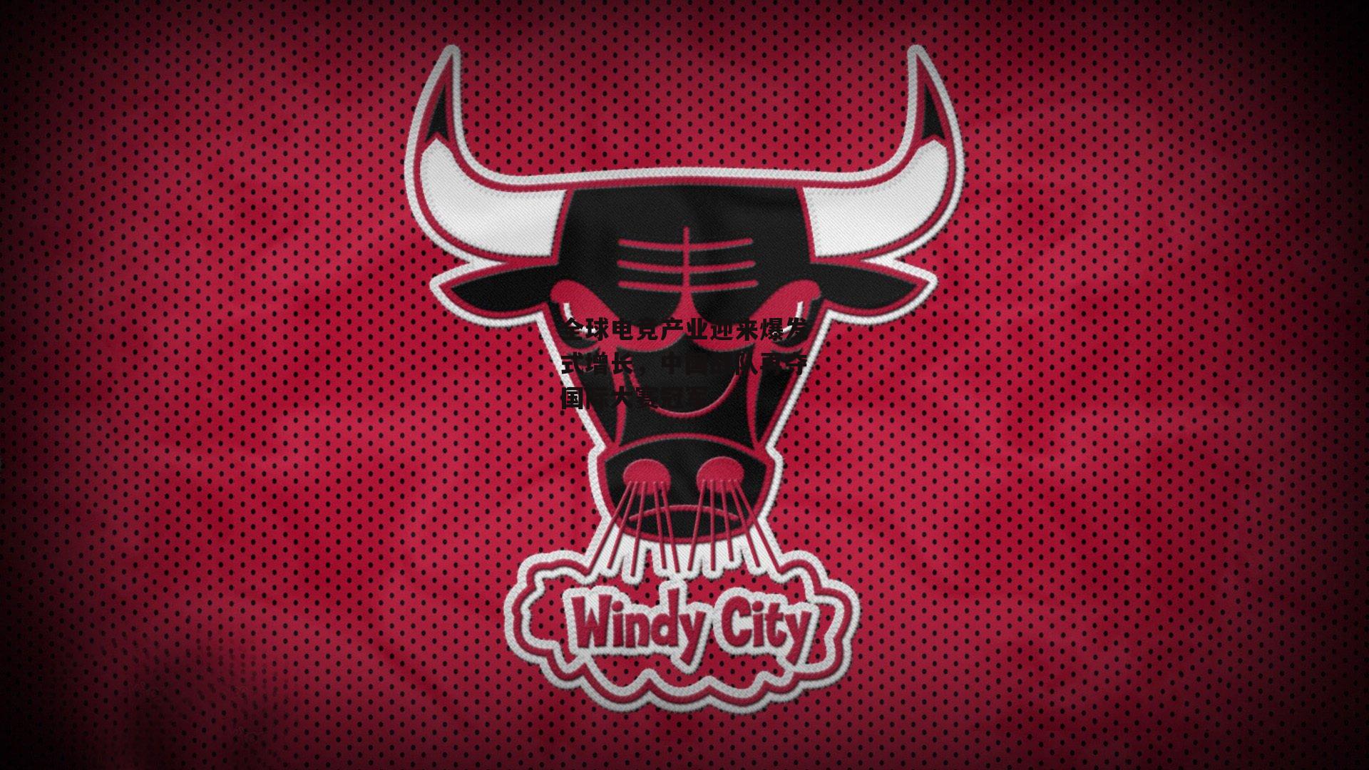 全球电竞产业迎来爆发式增长，中国战队再夺国际大赛冠军