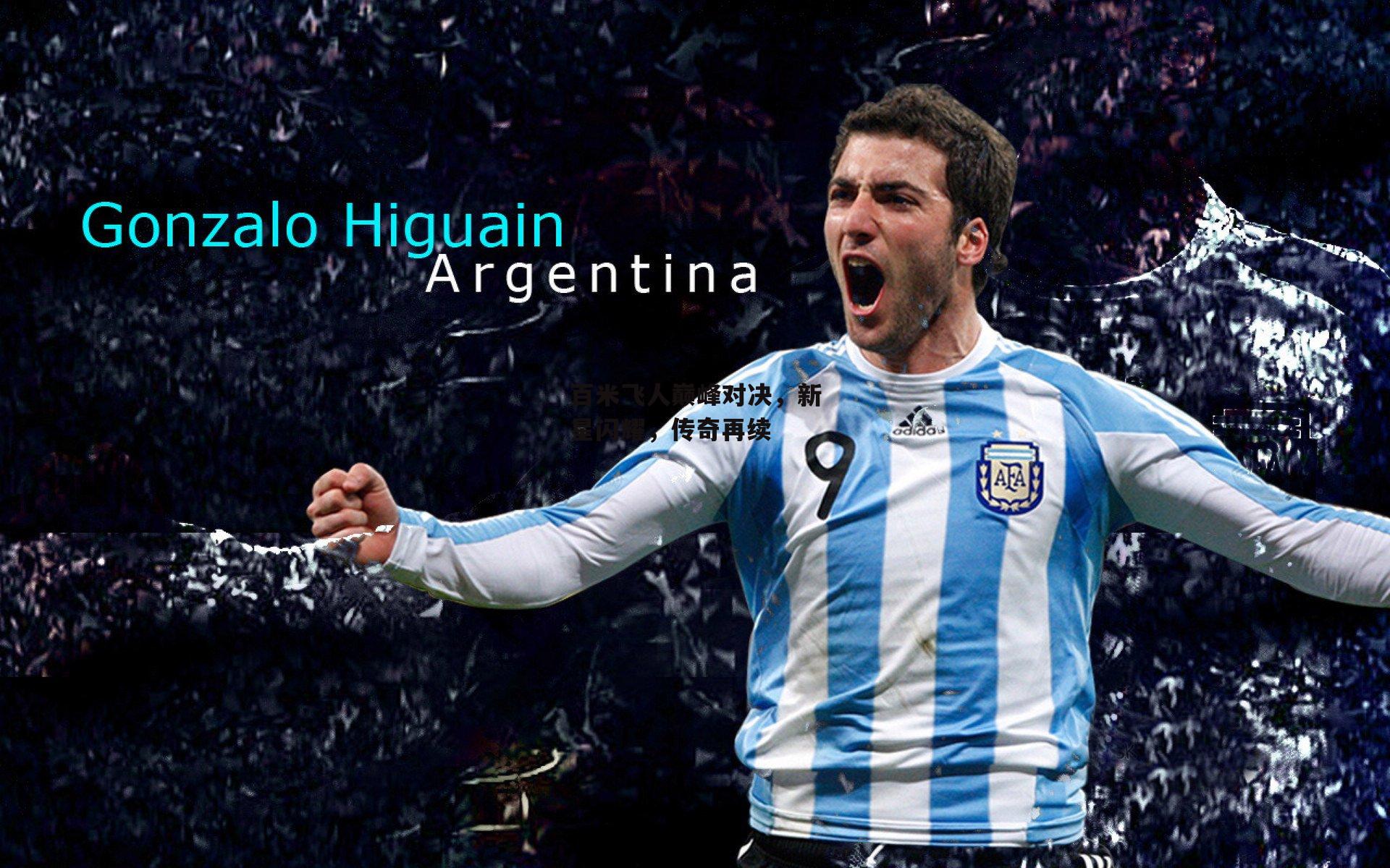 百米飞人巅峰对决,新星闪耀,传奇再续