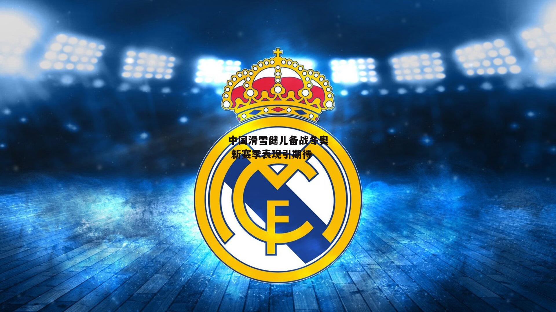 中国滑雪健儿备战冬奥 新赛季表现引期待