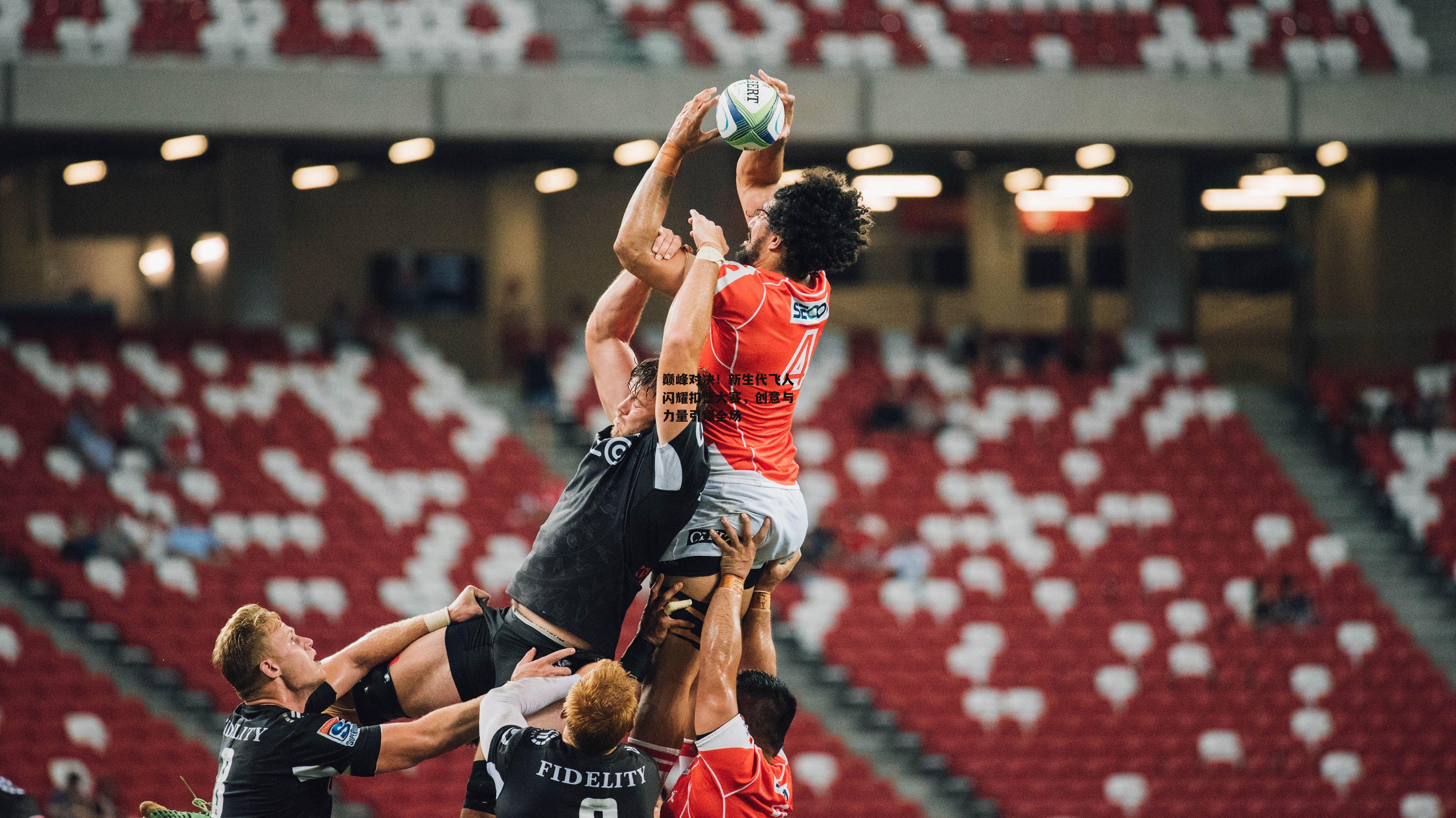 巅峰对决!新生代飞人闪耀扣篮大赛,创意与力量引爆全场