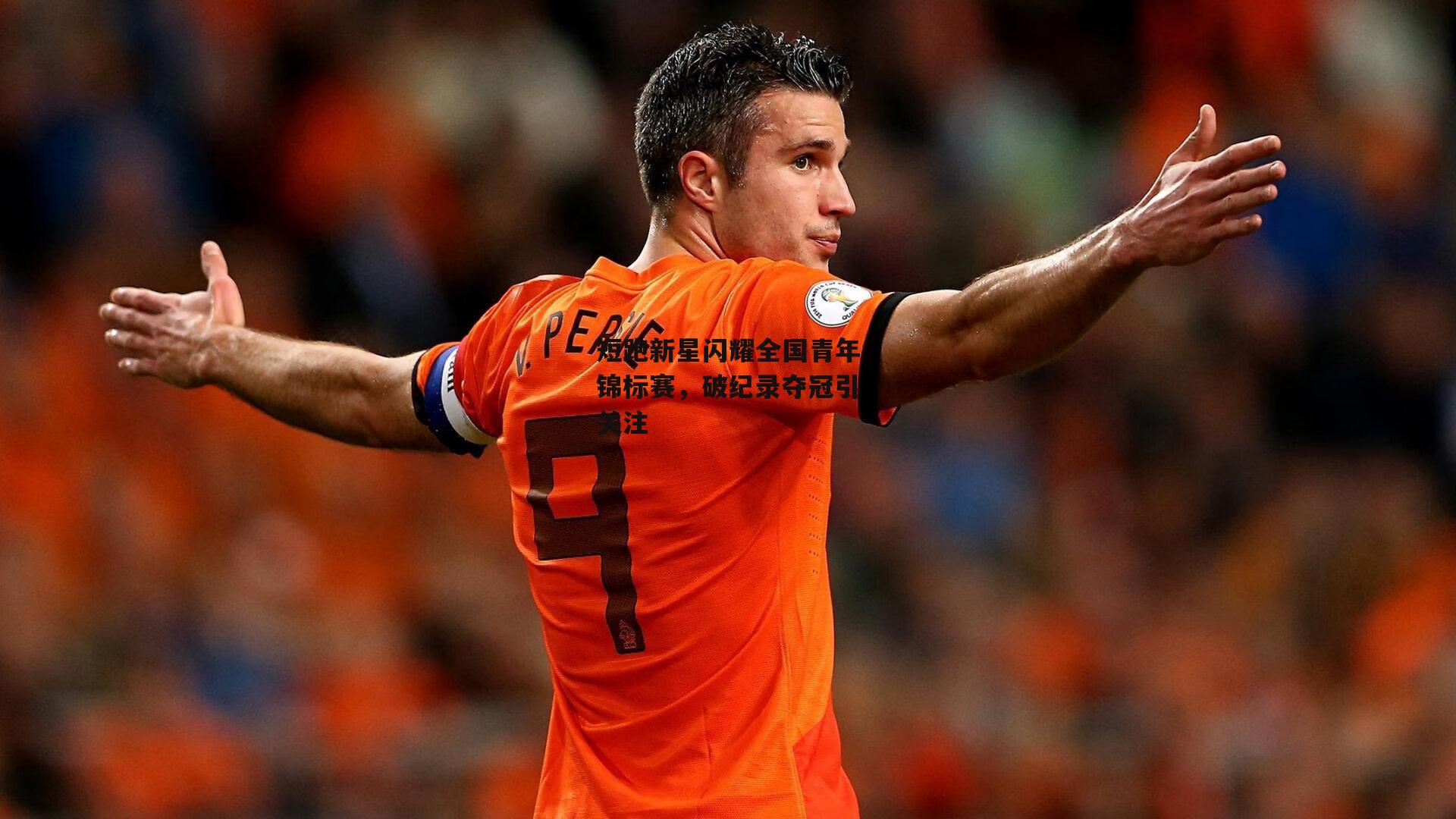 短跑新星闪耀全国青年锦标赛,破纪录夺冠引关注