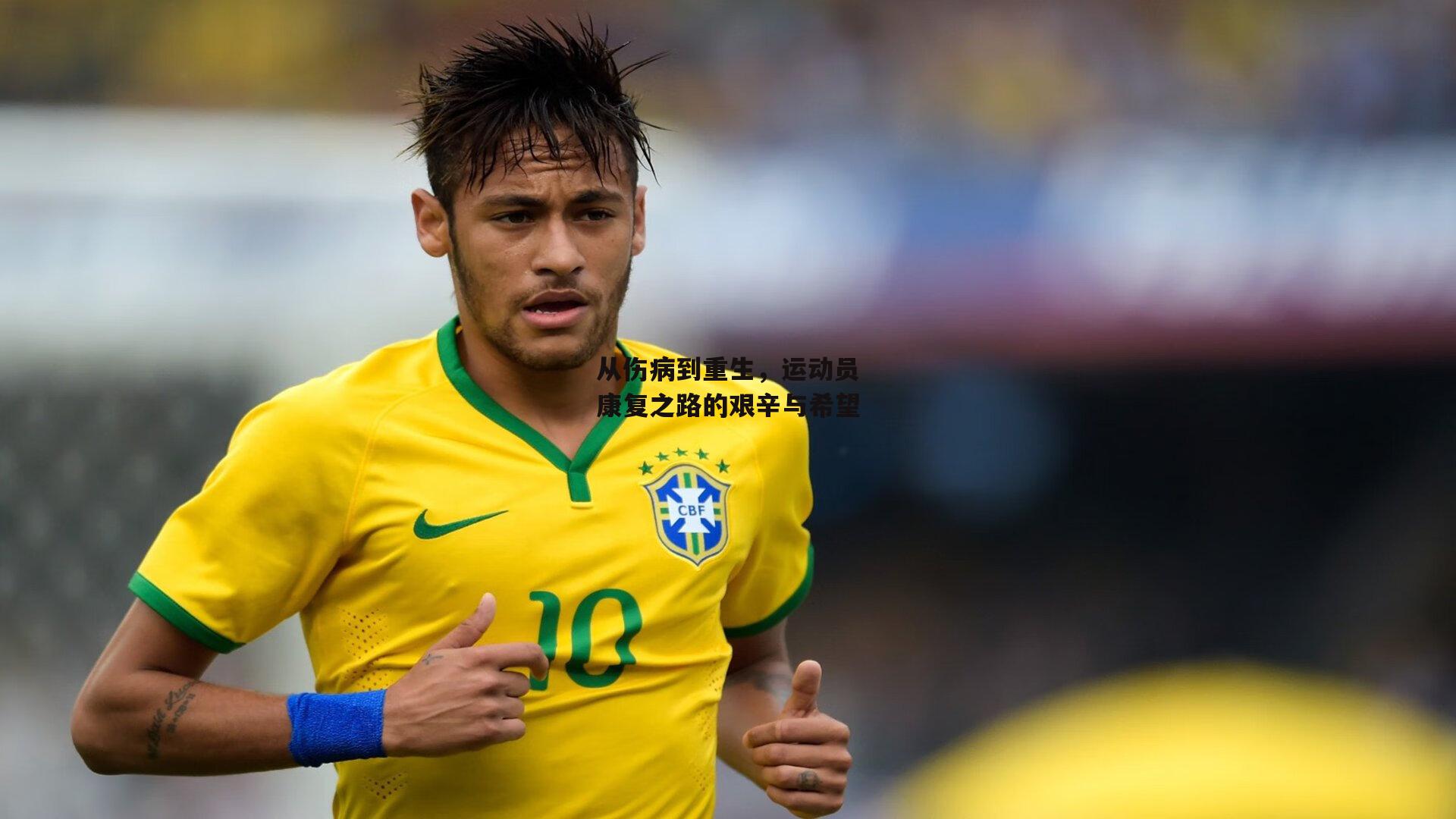 从伤病到重生,运动员康复之路的艰辛与希望