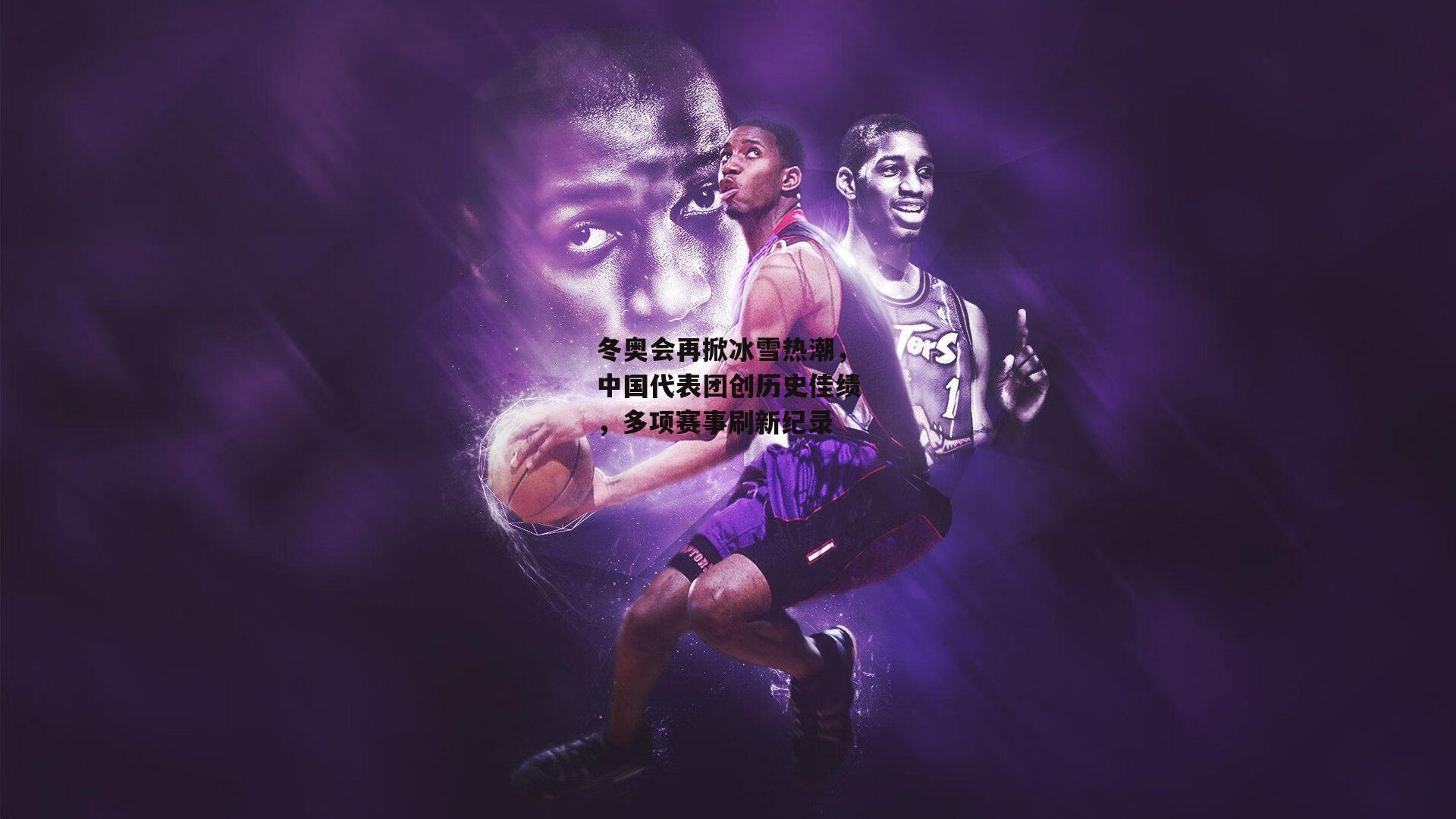 冬奥会再掀冰雪热潮，中国代表团创历史佳绩，多项赛事刷新纪录