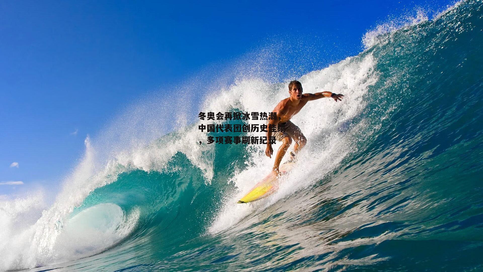 冬奥会再掀冰雪热潮，中国代表团创历史佳绩，多项赛事刷新纪录