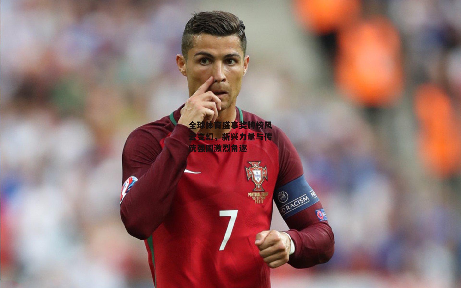 全球体育盛事奖牌榜风云变幻，新兴力量与传统强国激烈角逐