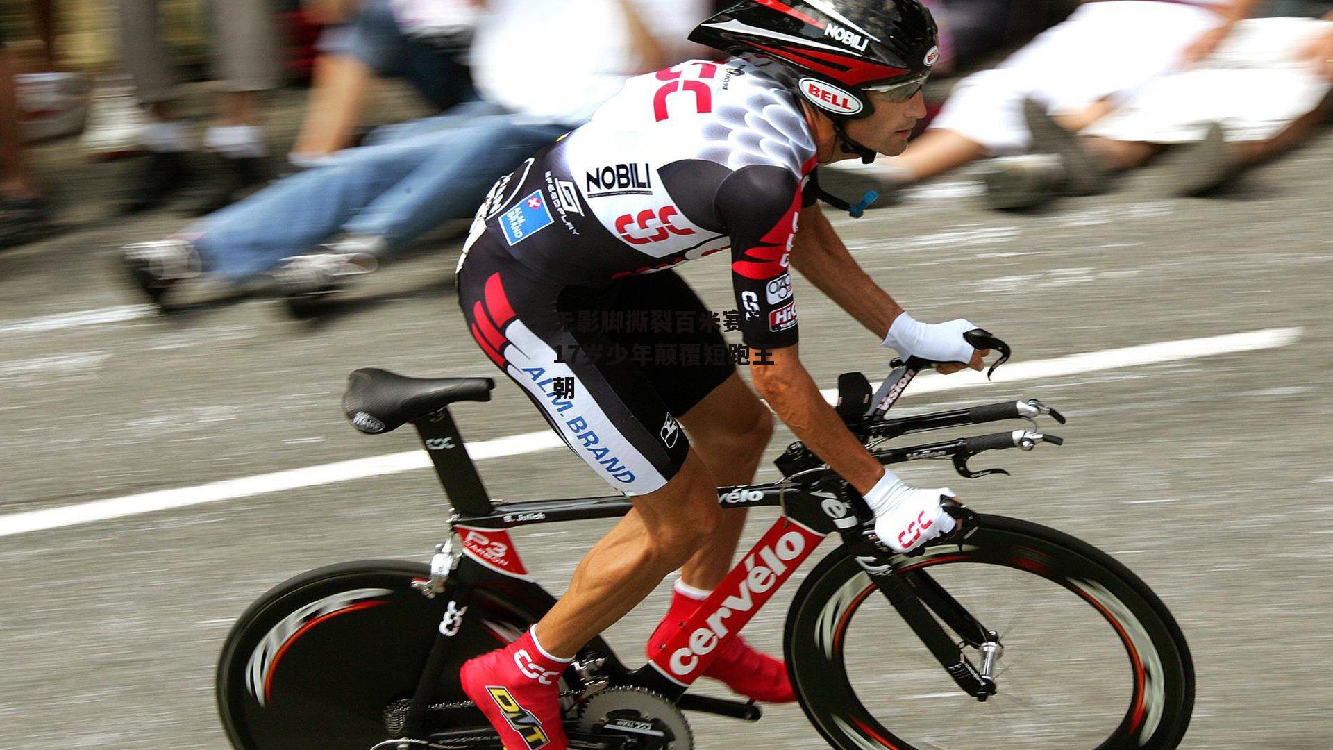 无影脚撕裂百米赛道，17岁少年颠覆短跑王朝