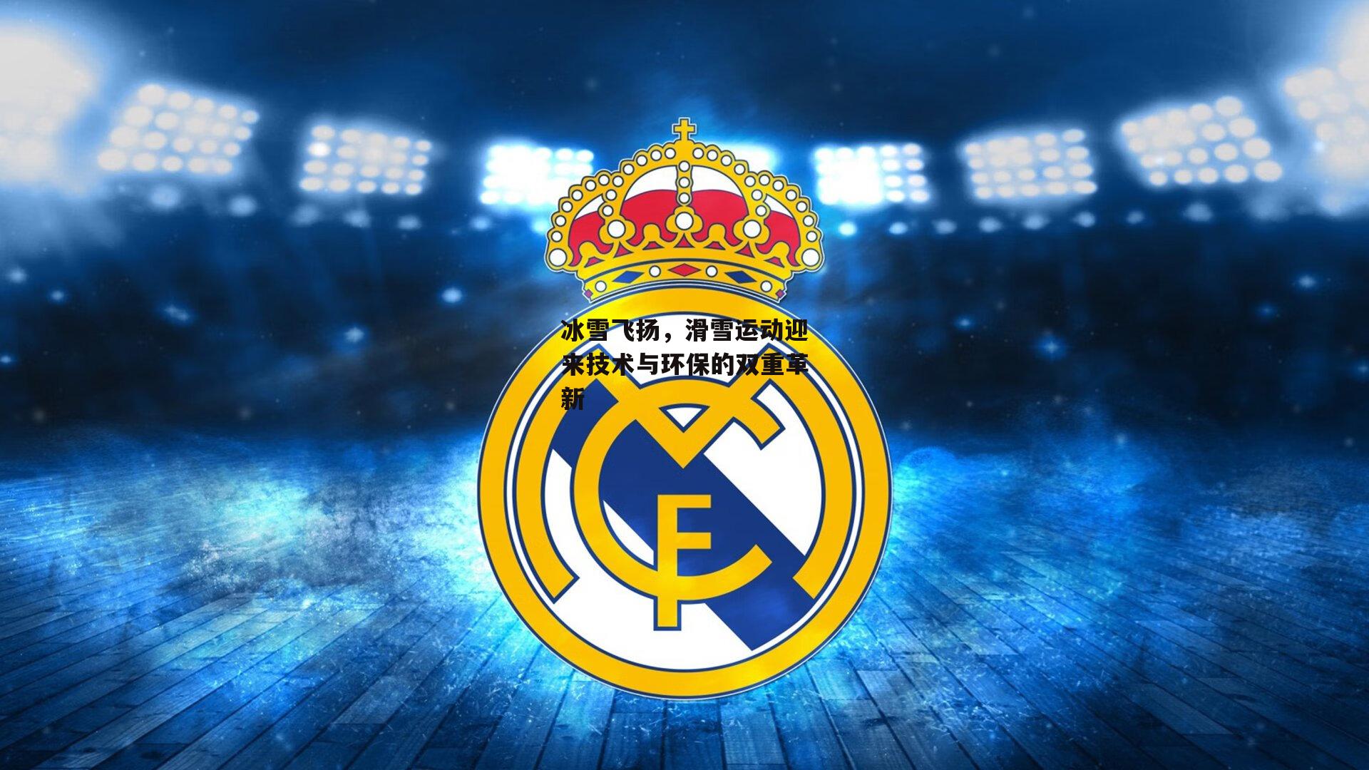 冰雪飞扬,滑雪运动迎来技术与环保的双重革新