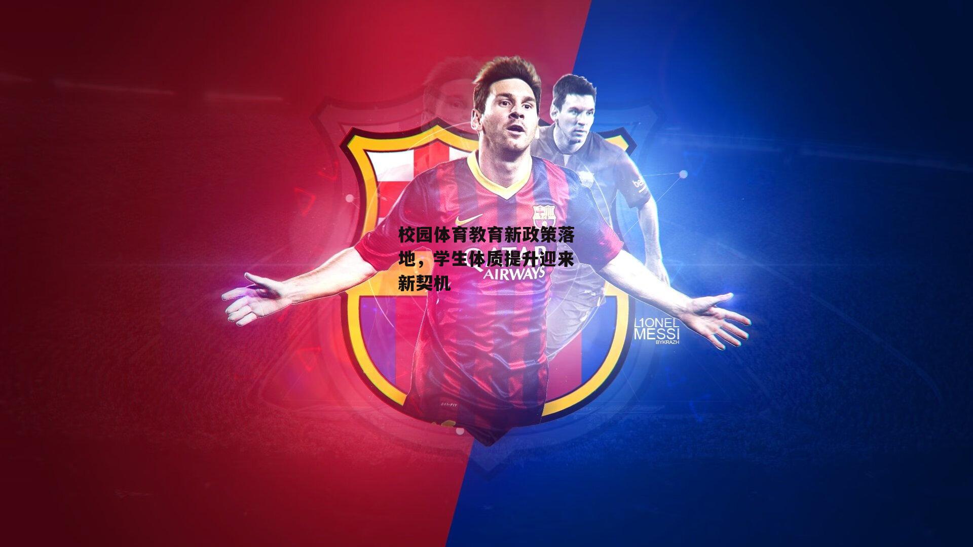 校园体育教育新政策落地，学生体质提升迎来新契机